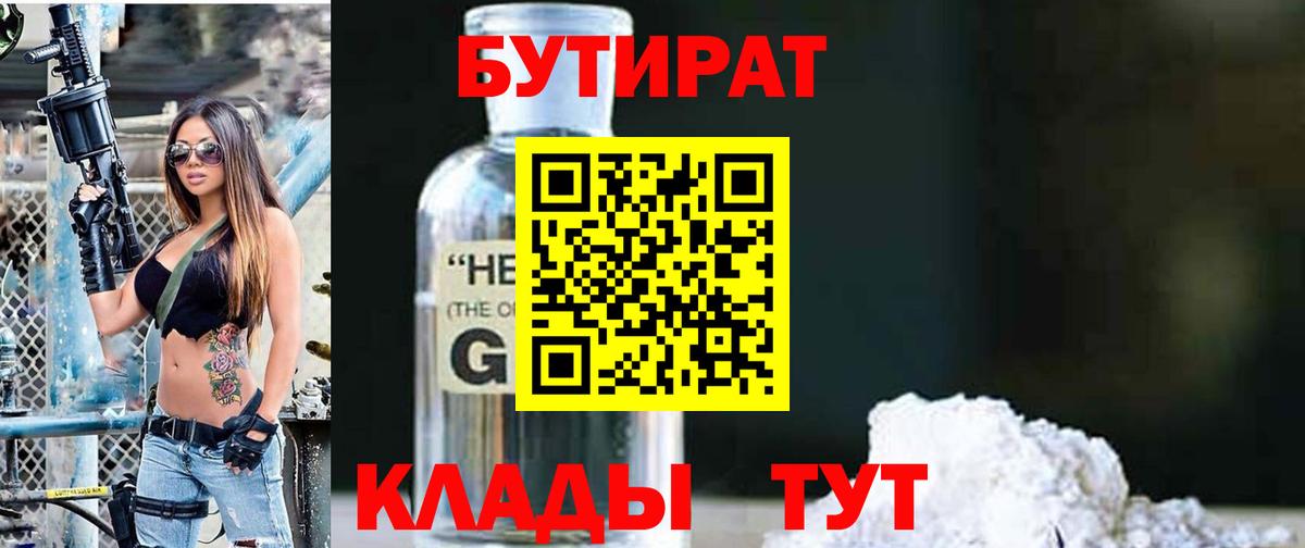 БУТИРАТ жидкий экстази Клин