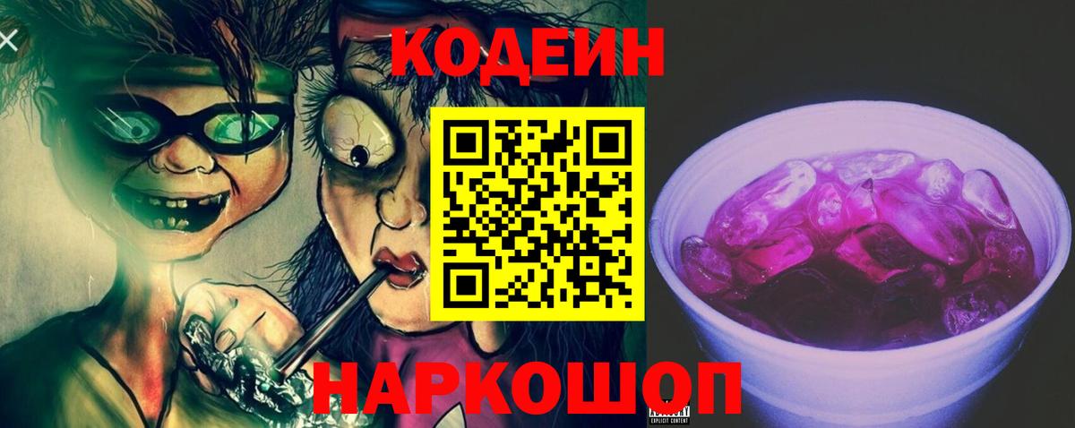 Кодеин Purple Drank Клин