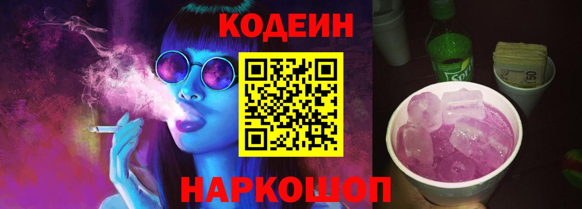 Клин  Кодеин Purple Drank  Вход с VPN  Кодеиновый сироп Lean напиток Lean (лин) 